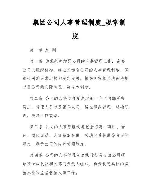 集团公司人事管理制度_规章制度