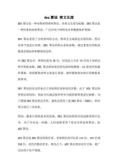 des算法 密文长度