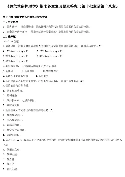 《急危重症护理学》期末各章复习题及答案(第十七章至第十八章)