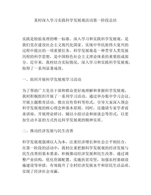 某村深入学习实践科学发展观活动第一阶段总结