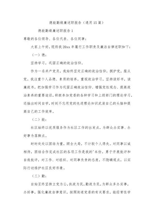 德能勤绩廉述职报告(通用15篇)