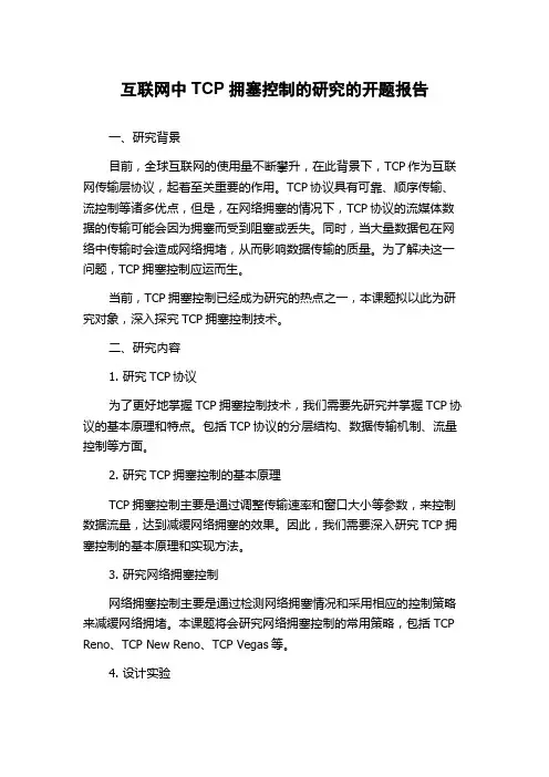 互联网中TCP拥塞控制的研究的开题报告