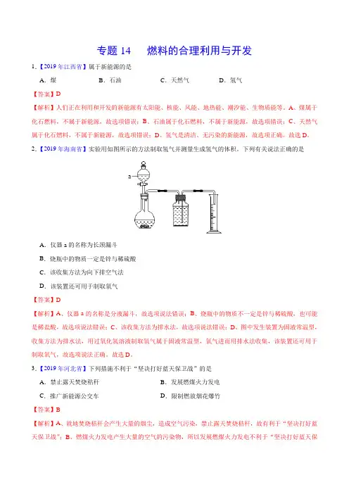 2019年中考真题化学真题分类汇编专题14 燃料的合理利用与开发(第01期)(解析