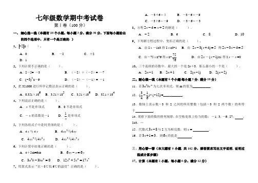 华师大版七年级数学上册期中试题及答案