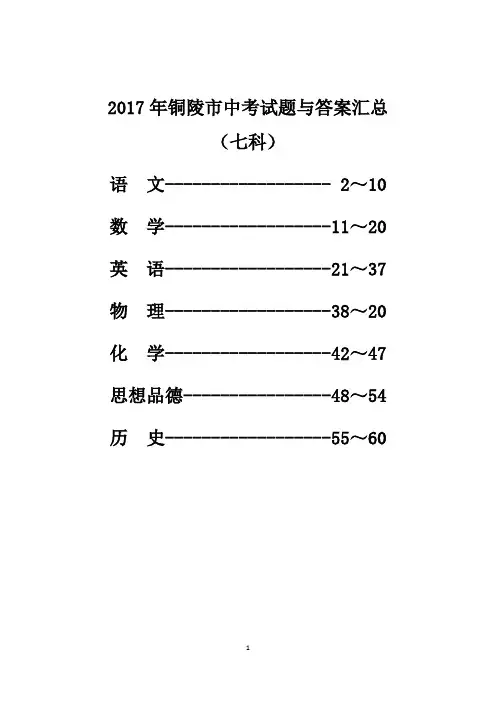 2017年铜陵市中考试题与答案汇总