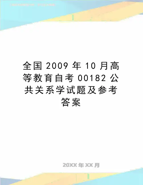(精品)全国2009年10月高等教育自考00182公共关系学试题及参考答案