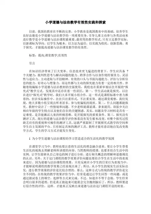 小学道德与法治教学有效性实践和探索