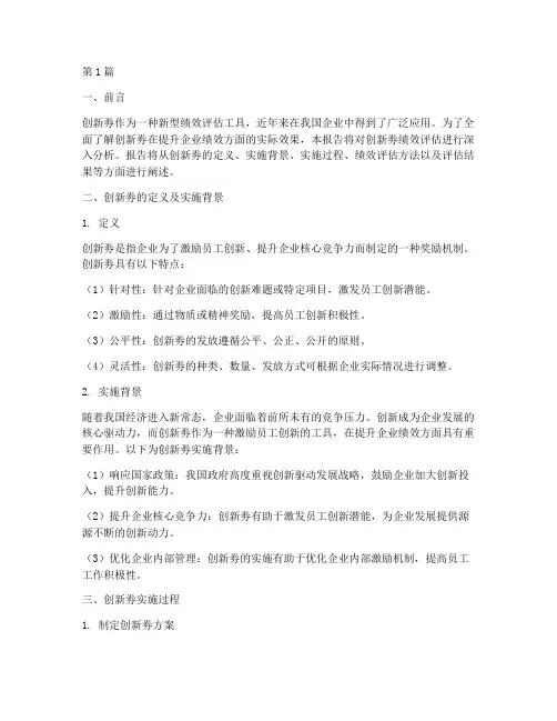 创新劵_绩效评估_报告(3篇)