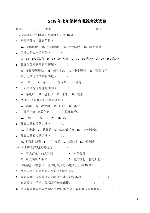 2018年七年级体育与健康理论考试试题及答案