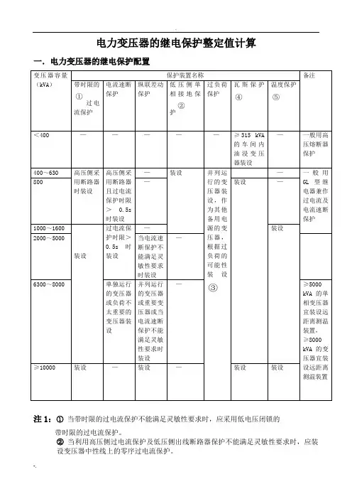 电力变压器的继电保护整定值计算