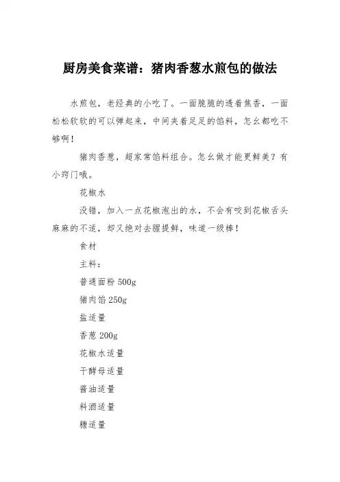 厨房美食菜谱：猪肉香葱水煎包的做法