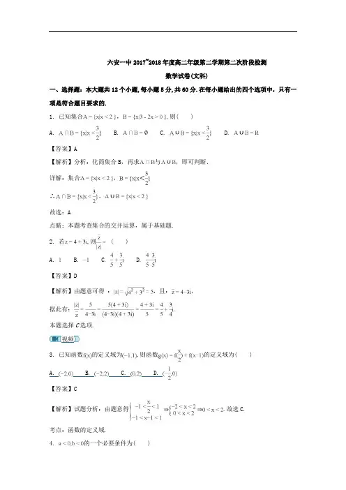 安徽省六安市第一中学2017-2018学年高二下学期第二次