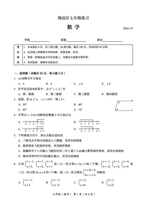 2024北京海淀区初一(下)期末数学试题及答案