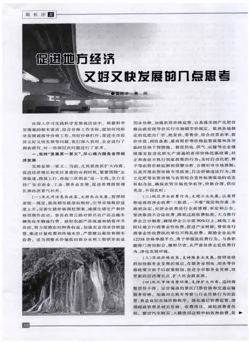 促进地方经济又好又快发展的几点思考