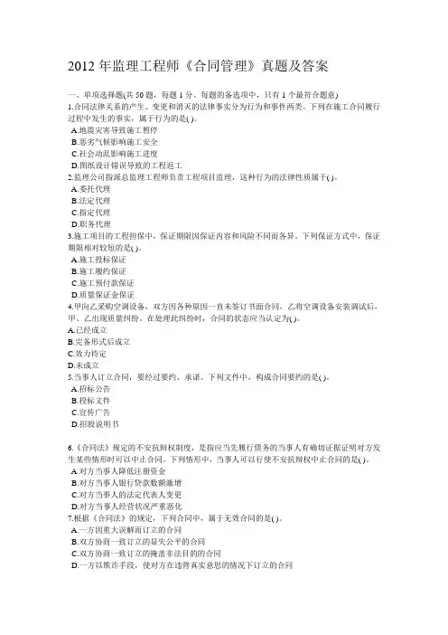 2012年监理工程师考试《合同管理》真题及答案