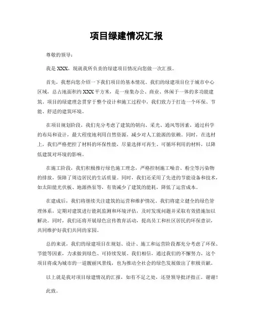 项目绿建情况汇报