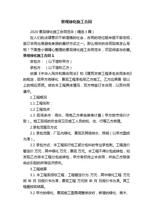 2020景观绿化施工合同范本（精选3篇）