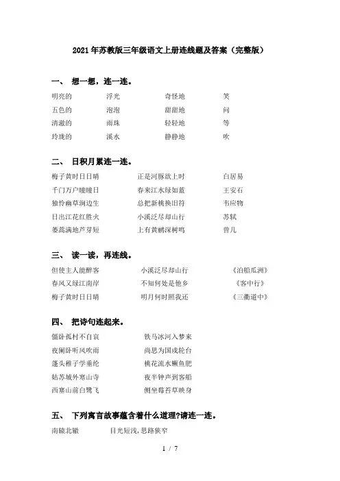 2021年苏教版三年级语文上册连线题及答案(完整版)
