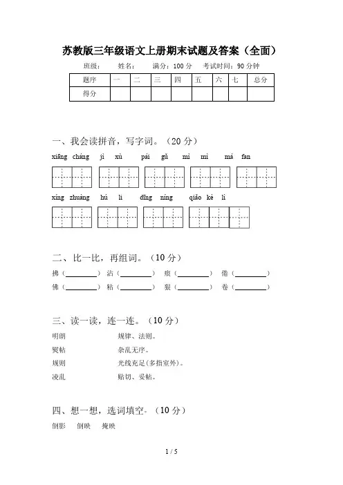苏教版三年级语文上册期末试题及答案(全面)