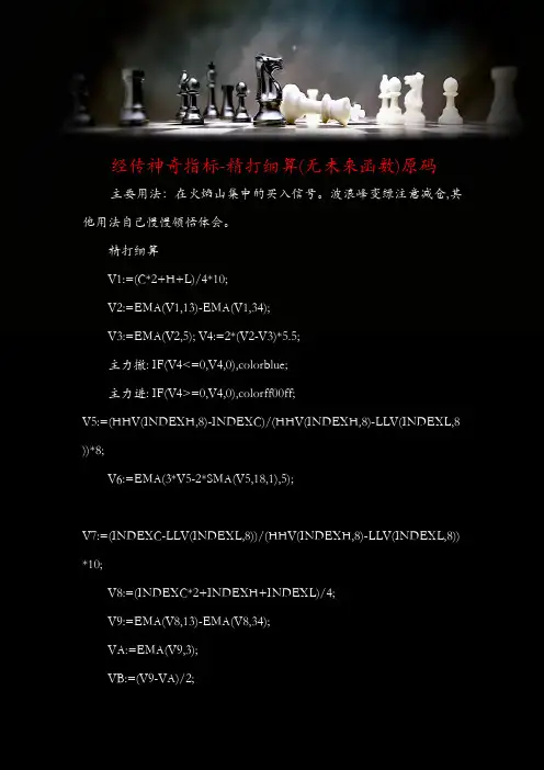 经传神奇指标-精打细算(无未来函数)原码