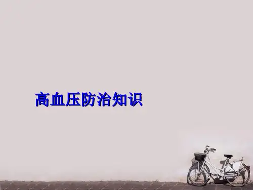 高血压防治知识  PPT课件