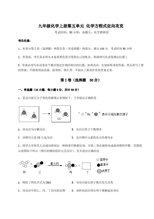 2022-2023学年度人教版九年级化学上册第五单元 化学方程式定向攻克试卷(附答案详解)