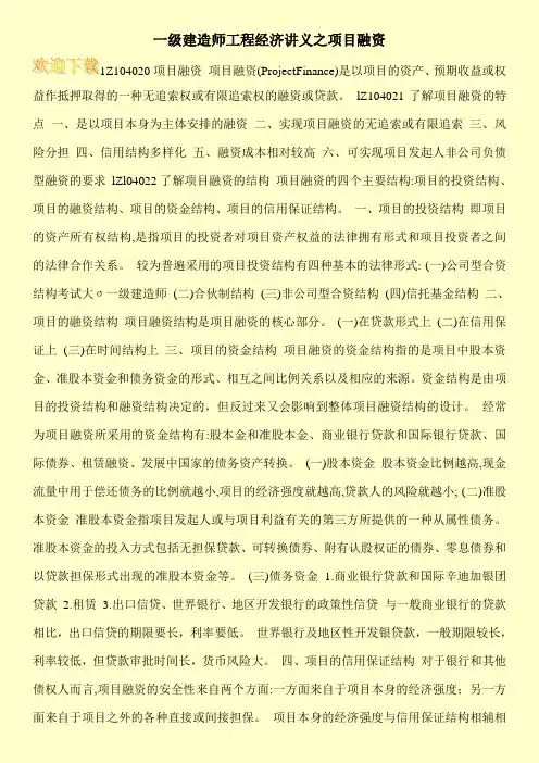 一级建造师工程经济讲义之项目融资
