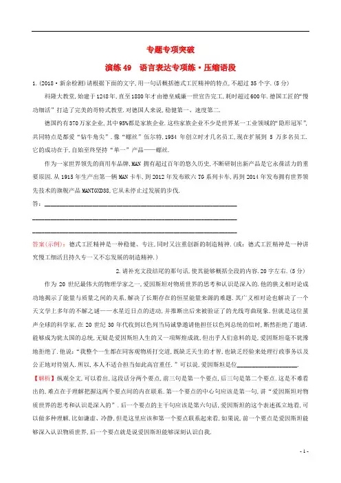 全国通用版2019版高考语文一轮复习专题十二语言文字运用专题专项突破演练49语言表达专项练压缩语段