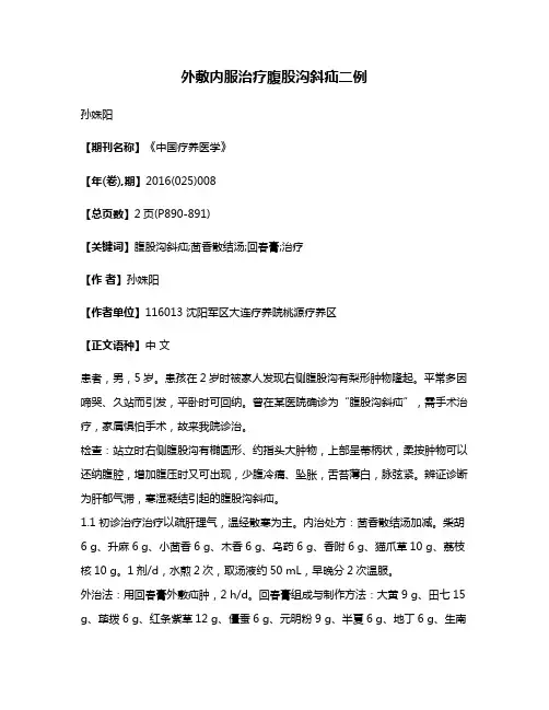 外敷内服治疗腹股沟斜疝二例
