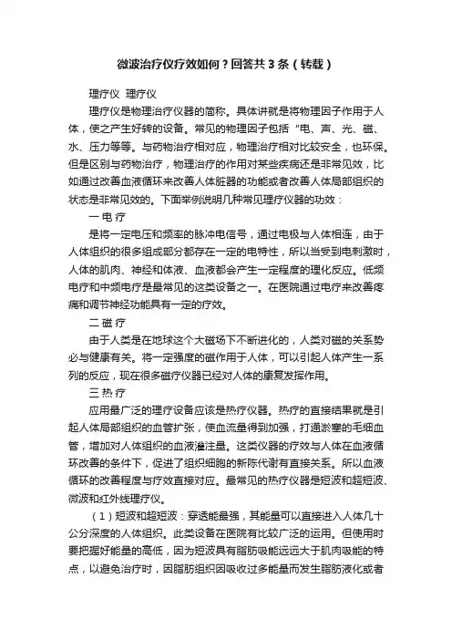 微波治疗仪疗效如何？回答共3条（转载）