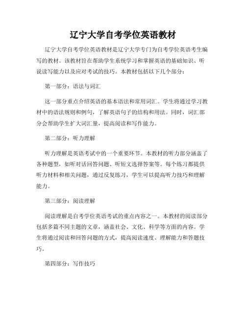 辽宁大学自考学位英语教材