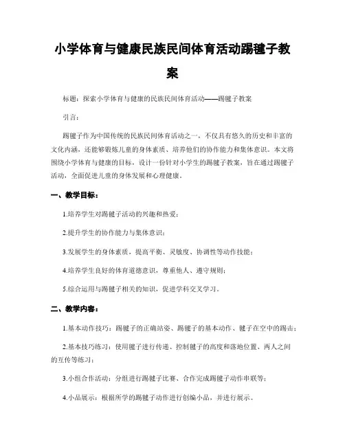 小学体育与健康民族民间体育活动踢毽子教案