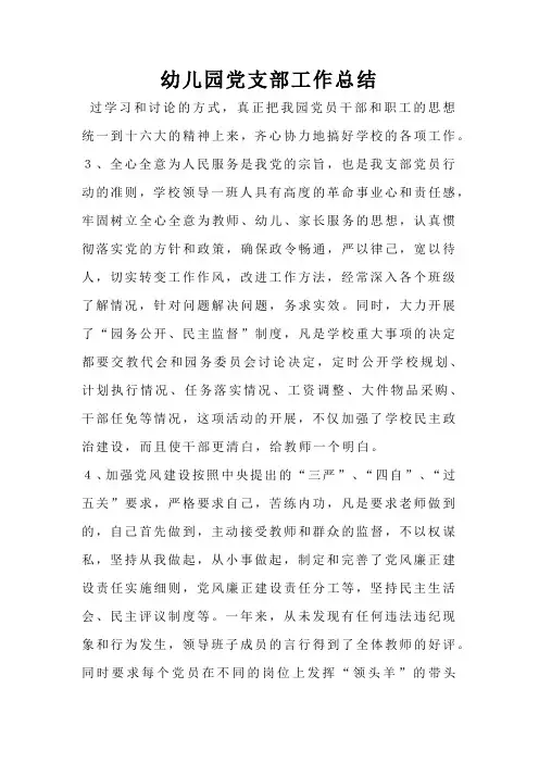 幼儿园党支部工作总结