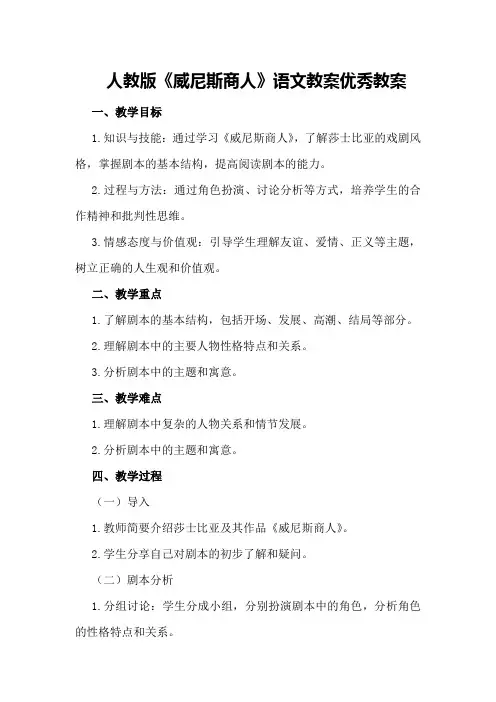 人教版《威尼斯商人》语文教案优秀教案