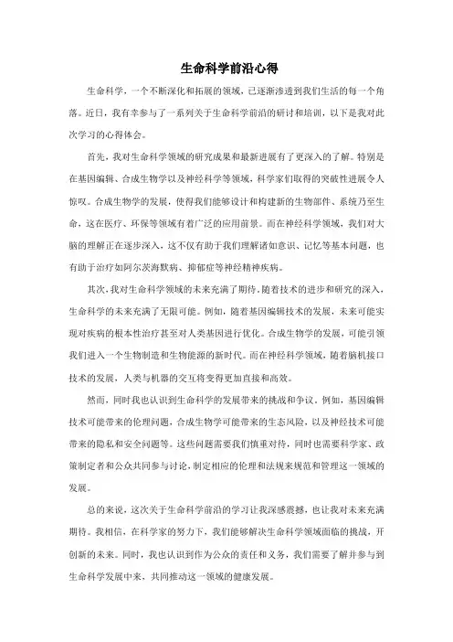 生命科学前沿心得