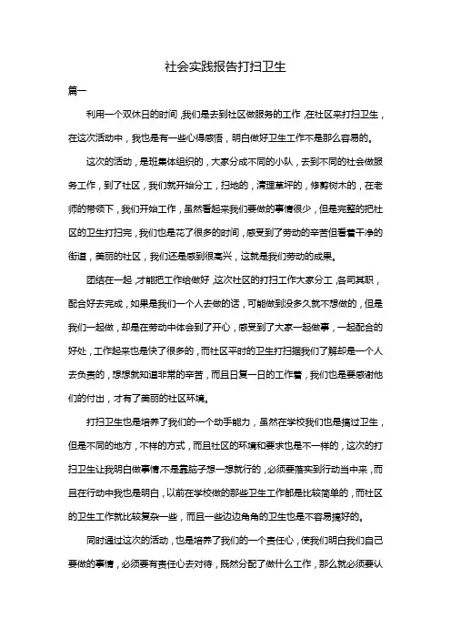 社会实践报告打扫卫生
