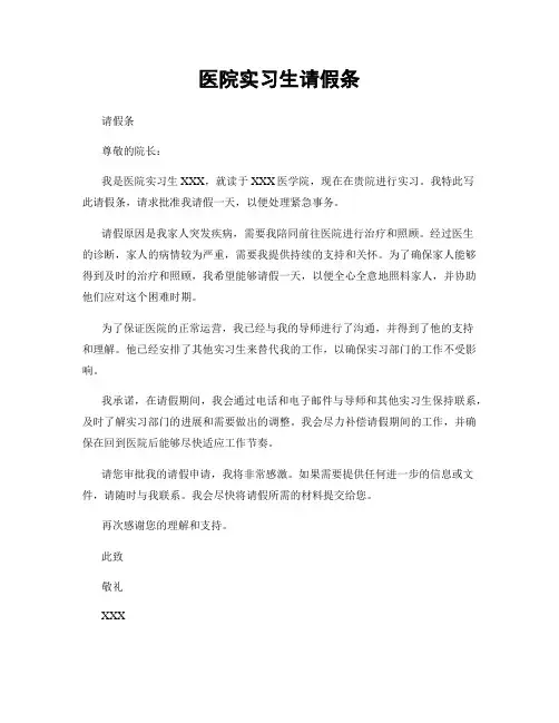 医院实习生请假条