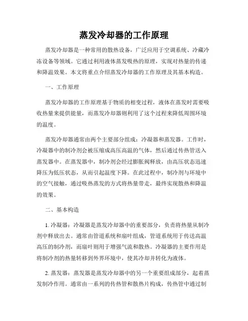 蒸发冷却器的工作原理