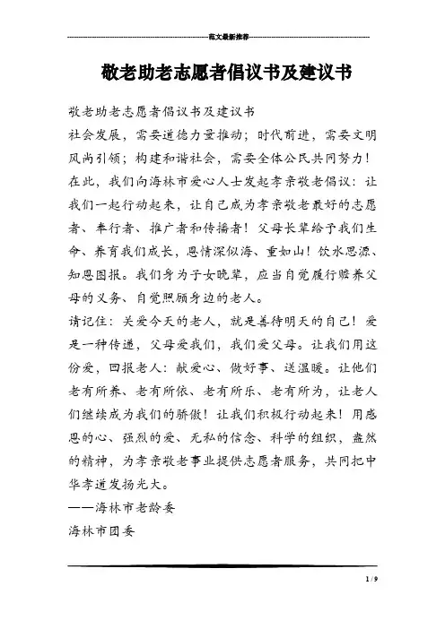 敬老助老志愿者倡议书及建议书
