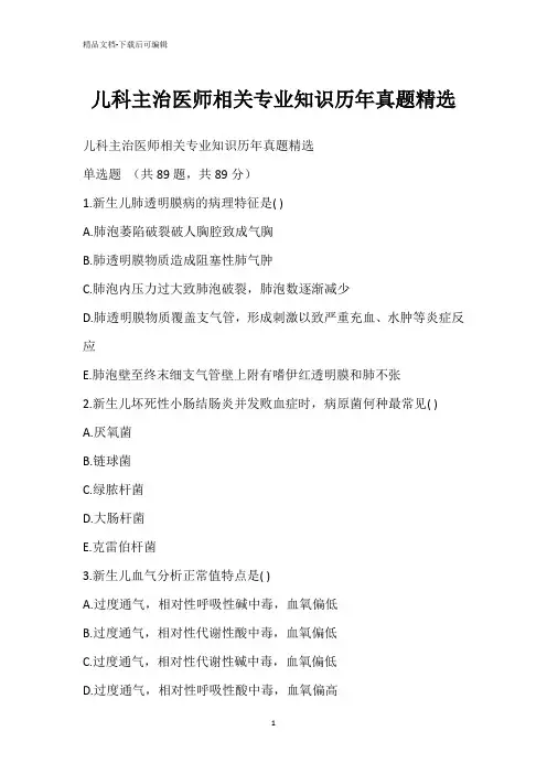 儿科主治医师相关专业知识历年真题精选