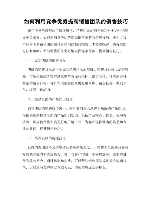 如何利用竞争优势提高销售团队的销售技巧