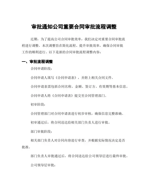 审批通知公司重要合同审批流程调整
