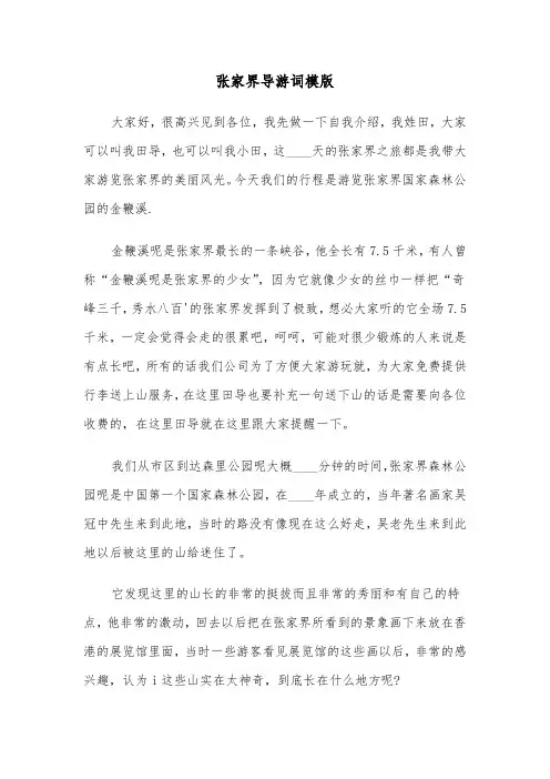 张家界导游词模版（二篇）
