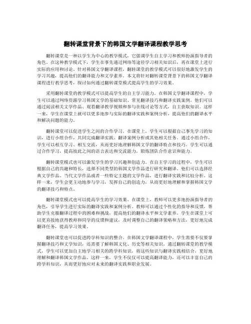 翻转课堂背景下的韩国文学翻译课程教学思考
