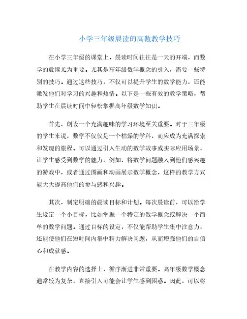 小学三年级晨读的高数教学技巧