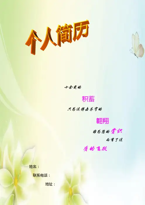 个人简历模板及其封面(优选.)