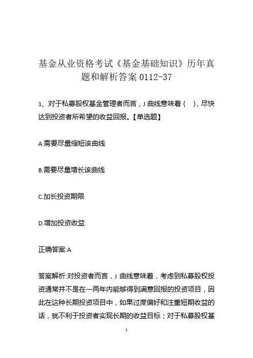 基金从业资格考试《基金基础知识》历年真题和解析答案0112-37