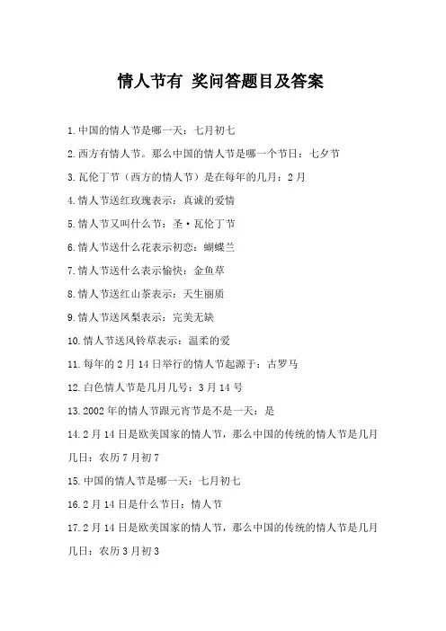 情人节有奖问答题目及答案