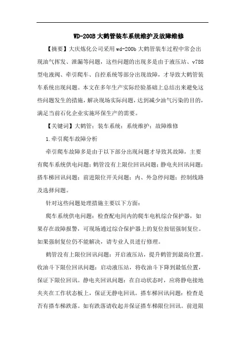 WD-200B大鹤管装车系统维护及故障维修