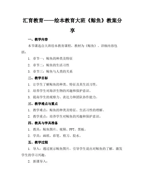 汇育教育——绘本教育大班《鲸鱼》教案分享(1)